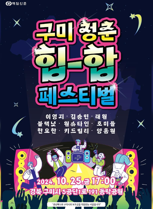  구미 청춘 힙합 페스티벌 기본 정보 셔틀버스 가수 라인업 입장시간