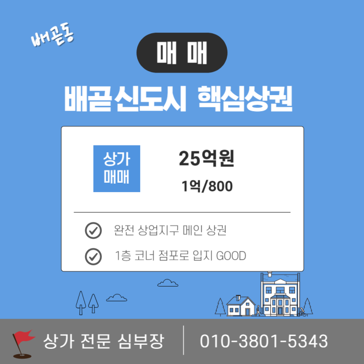 배곧 상가 매매, 배곧신도시 메인 상권 내 1층 점포 배곧 상가 매매, 배곧신도시 메인 상권 내 1층 점포