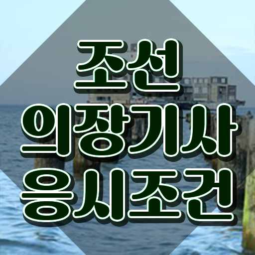  조선의장기사 응시조건 온라인 과정으로 간편하게 끝낸 방법