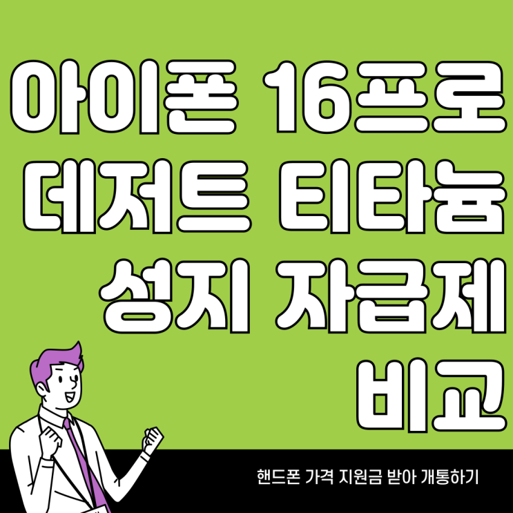 아이폰16프로 데저트 티타늄 성지 자급제 비교 구매팁 아이폰16프로 데저트 티타늄 성지 자급제 비교 구매팁