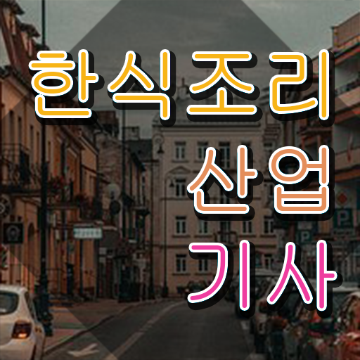  한식조리산업기사 자격요건 집에서 온라인으로 단기간에 끝낸 후기