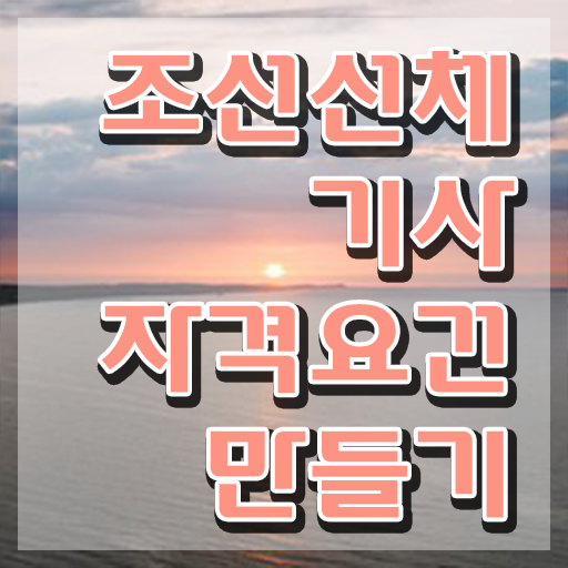 조선선체기사 관련학과 조선선체기사 시험응시조건 독학으로 편하게 끝낸 노하우