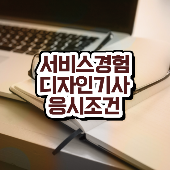  서비스∙경험디자인기사 필기 과목 서비스∙경험디자인기사 시험응시자격 인강으로 단기간에 끝낸 전략