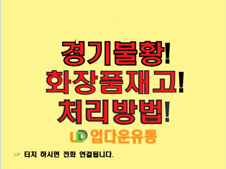  경기 불황 속 화장품 재고, 이렇게 처리해야 손해 없다!