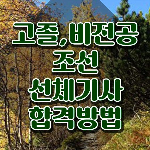  조선선체기사 비전공자 조선선체기사 취득자격 온라인 수업으로 단기간에 완료한 과정