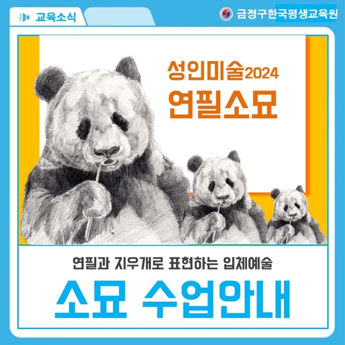  *부산금정구한국평생교육원연필소묘 드로잉 수업과정안내*