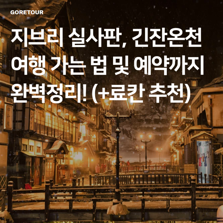  지브리 실사판, 긴잔온천 여행 가는 법 및 예약까지 완벽정리! (+료칸 추천)