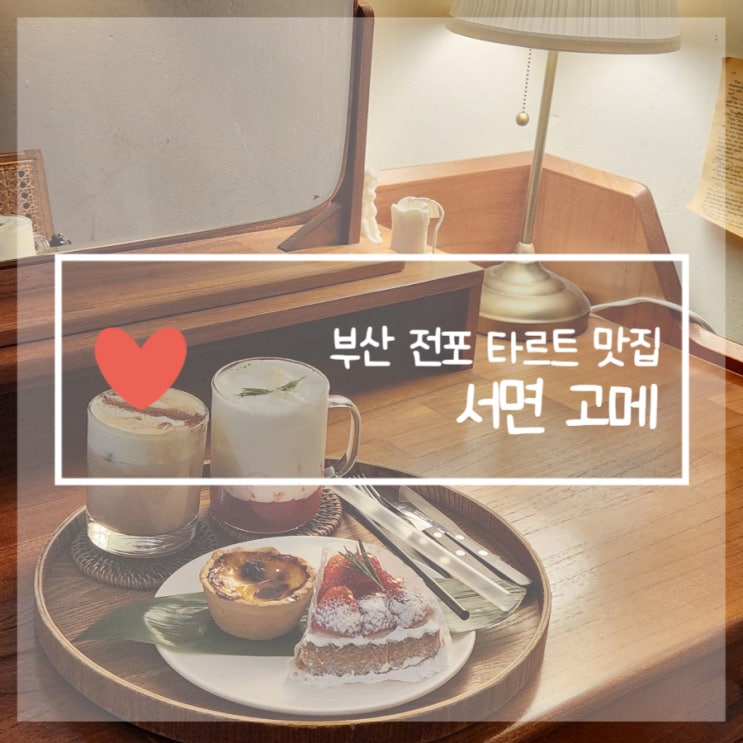  부산 전포 카페 추천 타르트맛집 서면고메