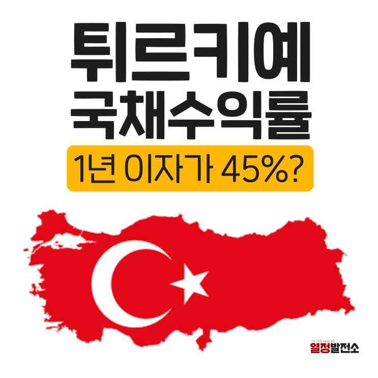  튀르키예 국채 수익률 투자 방법 정리