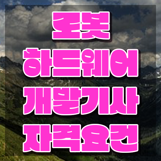  로봇하드웨어개발기사 시험응시 요건 로봇하드웨어개발기사 시험응시조건 온라인 과정으로 간편하게 끝낸 비법