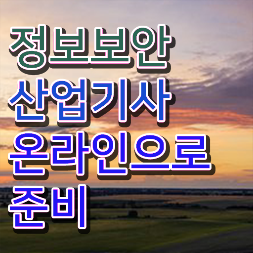  정보보안산업기사필기 , 정보보안산업기사 시험자격 인강으로 단기간에 완료한 비법