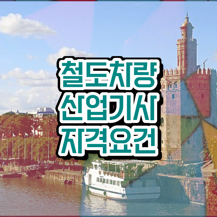 철도차량산업기사 응시자격 온라인 과정으로 쉽고 빠르게 준비한 팁