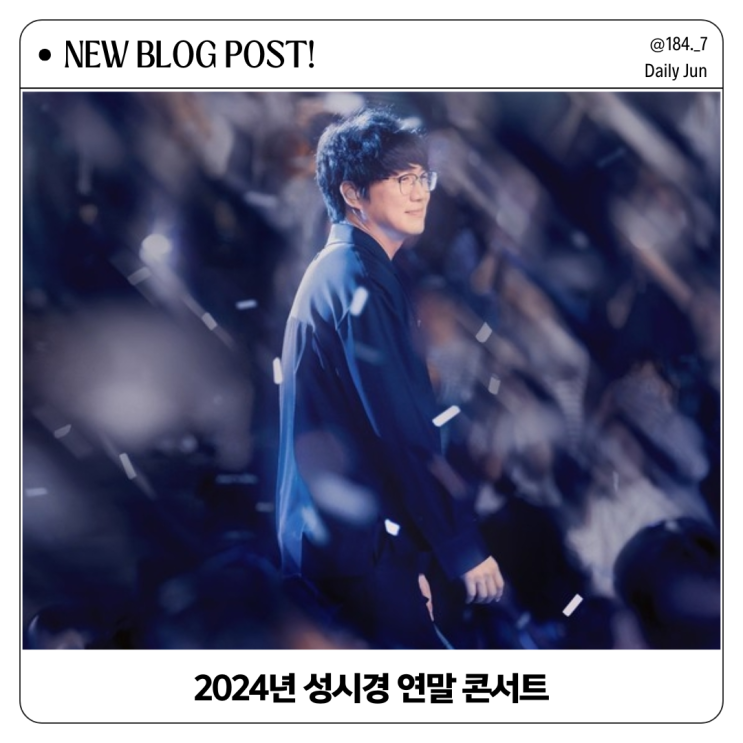 2024 성시경 연말 콘서트 티켓팅 준비 가이드