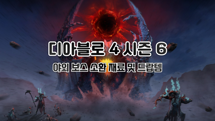  디아블로 4 - 야외 보스 소환 재료 및 드랍템 정리