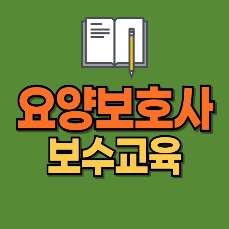  요양보호사 보수교육 신청 - 대상자 과목 비용