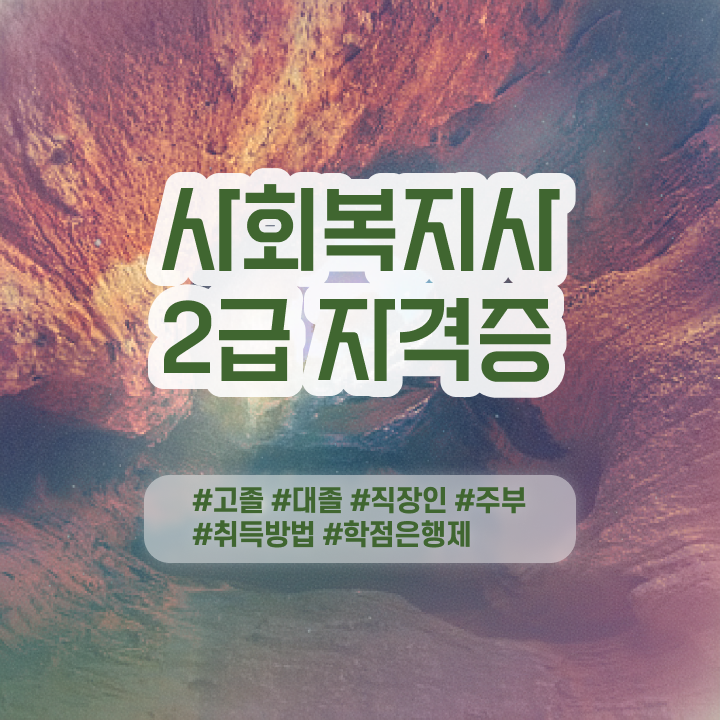  사회복지 공무원 준비 , 사회복지사 직장인도 학점은행제 활용하여 빠르게