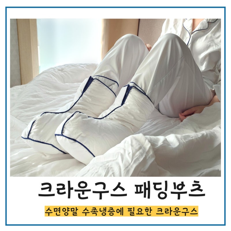 수면양말 수족냉증에 필요한 크라운구스 패딩부츠