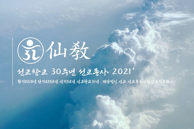 [선교 연혁] 선교 창교 30주년 2021년 선교종사 / 재단법인 선교 연혁