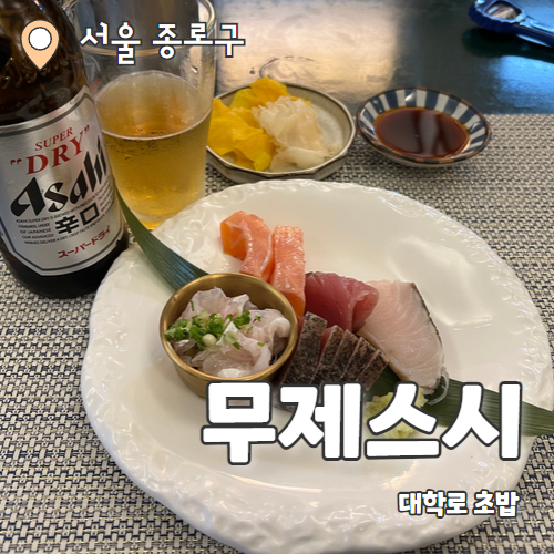  무제스시 : 혼술도 데이트도하기 좋은 가성비 대학로 초밥 맛집 추천