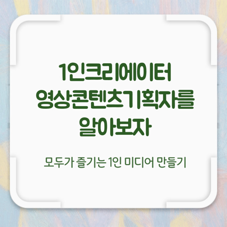  1인크리에이터영상콘텐츠기획자 무료 인강 , 1인크리에이터영상콘텐츠기획자 자격증 온라인으로 간단히 시험준비 및 이후 전망