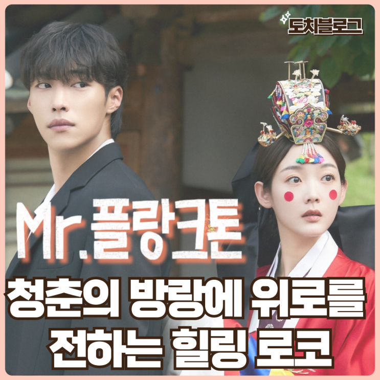 Mr<b>플랑크톤</b> <b>우도환</b>x이유미 가볍지만 아주 강력한 힐링 로코... 
