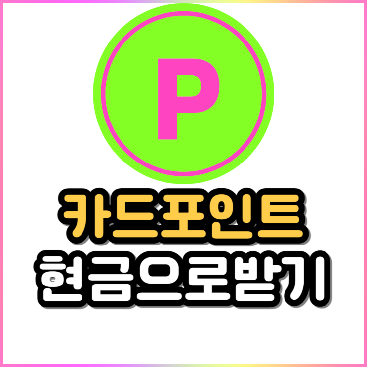 여신금융협회 카드포인트 통합조회 및 현금 계좌입금 여신금융협회 카드포인트 통합조회 및 현금 계좌입금