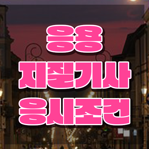  응용지질기사 응시자격 집에서 온라인으로 간편하게 완료한 과정