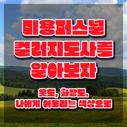  미용퍼스널컬러지도사 , 미용퍼스널컬러지도사 자격증 15일 만에 준비한 과정 및 취업 전망