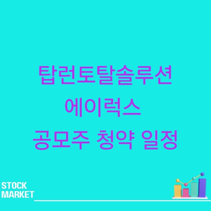 탑런토탈솔루션 에이럭스 공모주 청약 일정