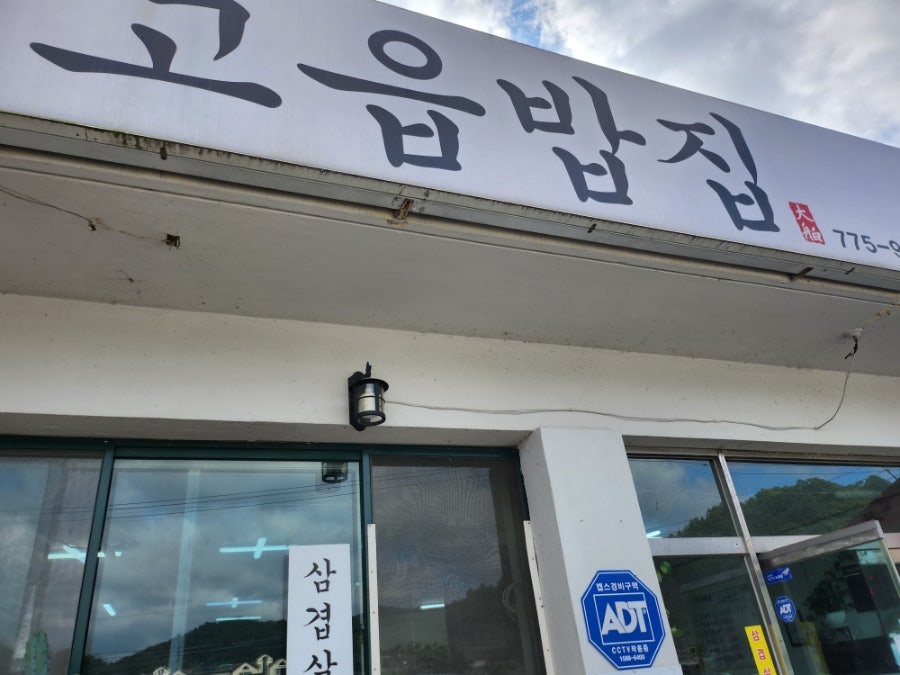 고읍밥집 사진 2