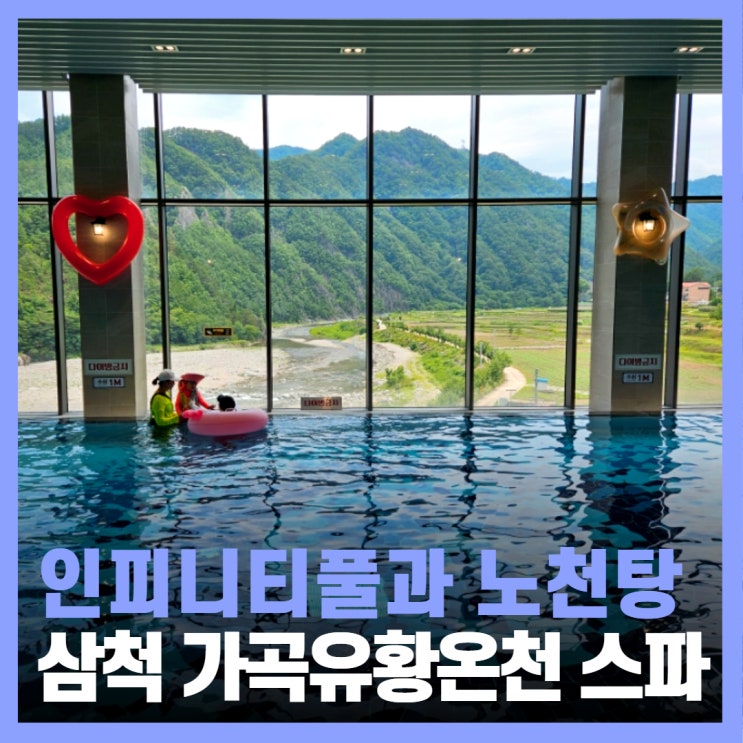  삼척겨울여행 강원도 삼척 온천 스파 가곡유황온천 내돈내산