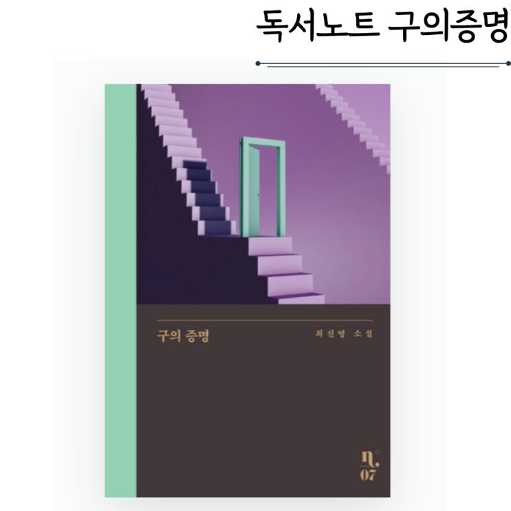 구의 증명 - 최진영 구의 증명 - 최진영