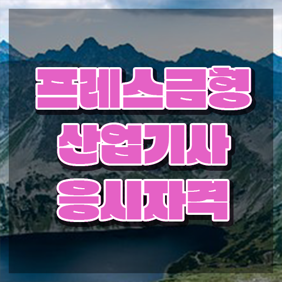  프레스금형산업기사 자격요건 집에서 온라인으로 빠르게 완료한 전략