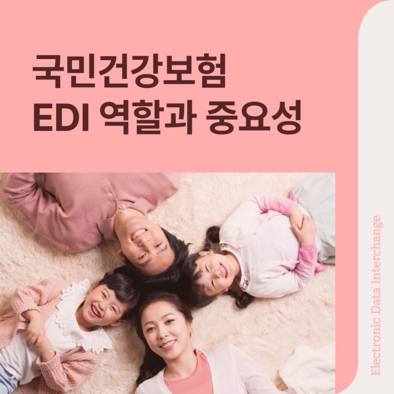 국민건강보험 EDI 역할과 중요성 : 네이버 블로그