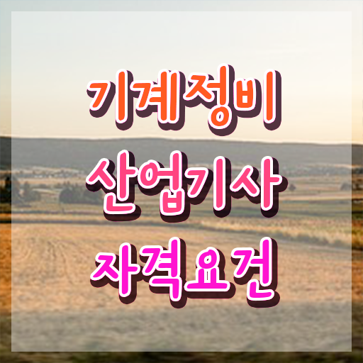  기계정비산업기사 응시자격 기계정비산업기사 자격요건 온라인 과정으로 간편하게 끝낸 비법