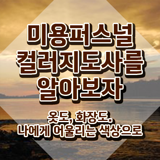  미용퍼스널컬러 , 미용퍼스널컬러지도사 자격증 쉽고 간편하게 합격한 비법 궁금하셨다면