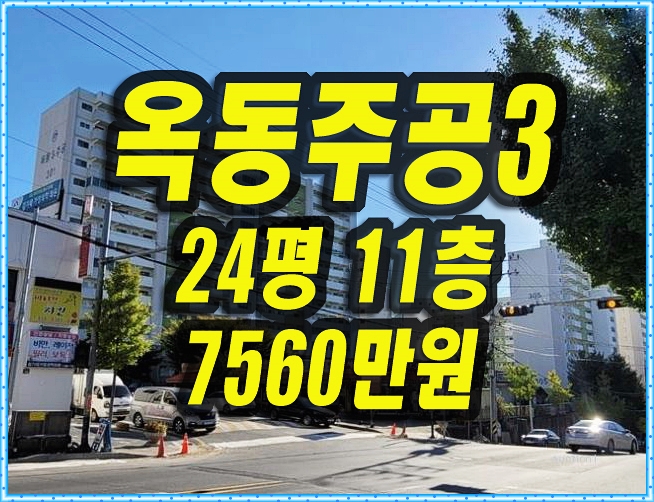  안동아파트경매 옥동주공3단지 24평형