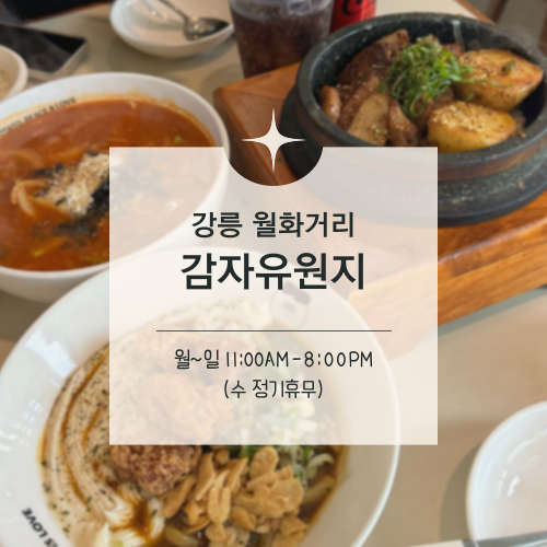  [맛집 수집] 강릉 월화거리 :: 강릉에 왔으면 감자를 먹어야지, 감자유원지