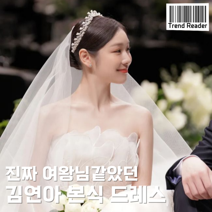  김연아 본식드레스 셀렉은 엘리사브