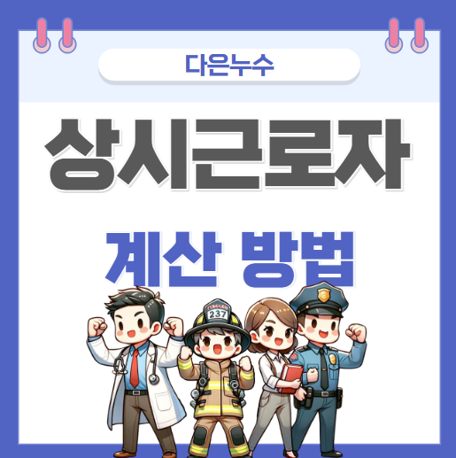  상시근로자 뜻 기준 계산 방법 예외사항 간단 정리