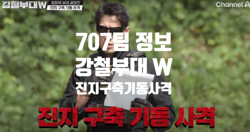 강철부대W 최하위 부대 결정전 707 vs 강은미 이현선 전민선 프로필 박보람 나이 인스타 4회 정....