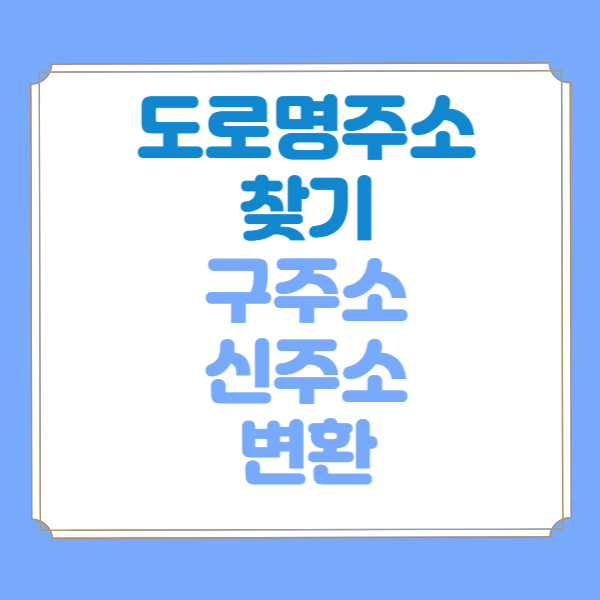  지번주소 도로명주소 찾기 영어 영문으로 변환 방법 및 우편번호 검색 구주소 신주소