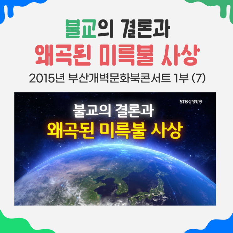 불교의 결론과 왜곡된 미륵불 사상 - 부산개벽문화북콘서트 1부(7)