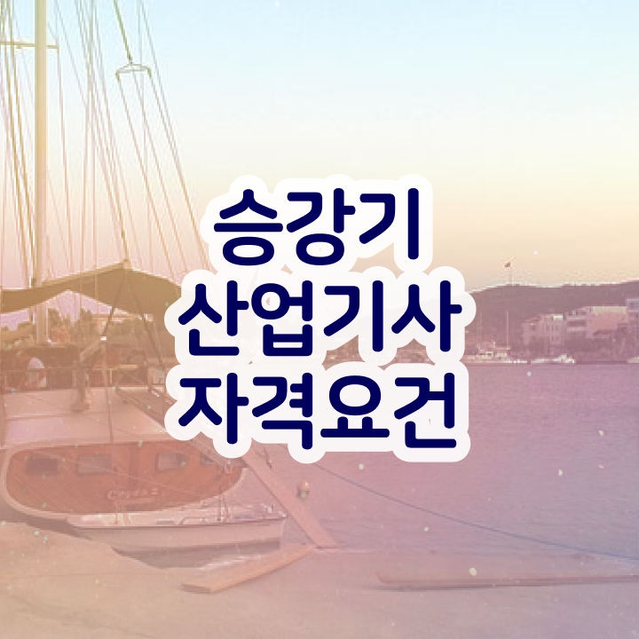  승강기산업기사 응시자격 서류 승강기산업기사 응시자격 인강만 듣고 간단하게 성공한 노하우