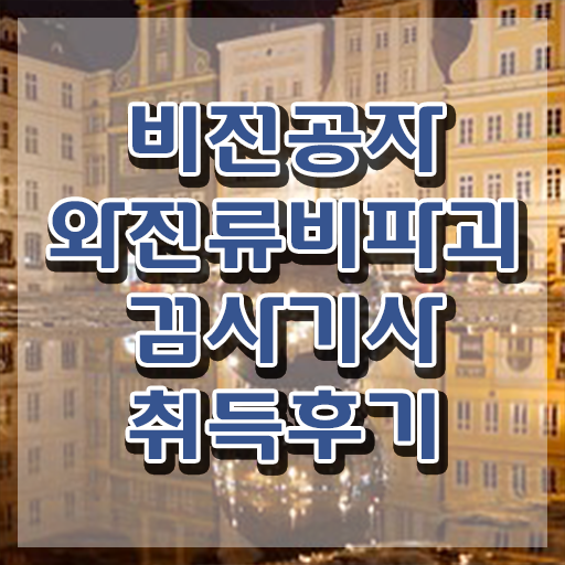  와전류비파괴검사기사 응시자격 와전류비파괴검사기사 자격요건 온라인 수업으로 간편하게 끝낸 후기