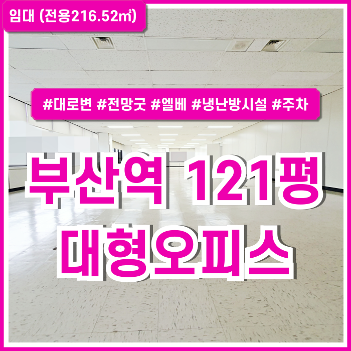  [임대] 부산역대로변100평대사무실 아주 좋은 위치에 전망 좋고 시설완비된 부산역오피스 주차 엘리베이터 냉난방완비 공간확장가능