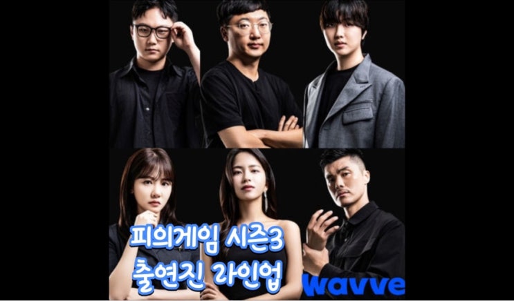 <b>피의 게임3</b> 출연진 시즌3 라인업 홍진호 <b>장동민</b> 빠니보틀 등 대결