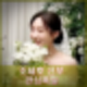 조세호 예비신부 와이프 정수지 나이 직업 인스타 공개 된 얼굴 키 프로필.