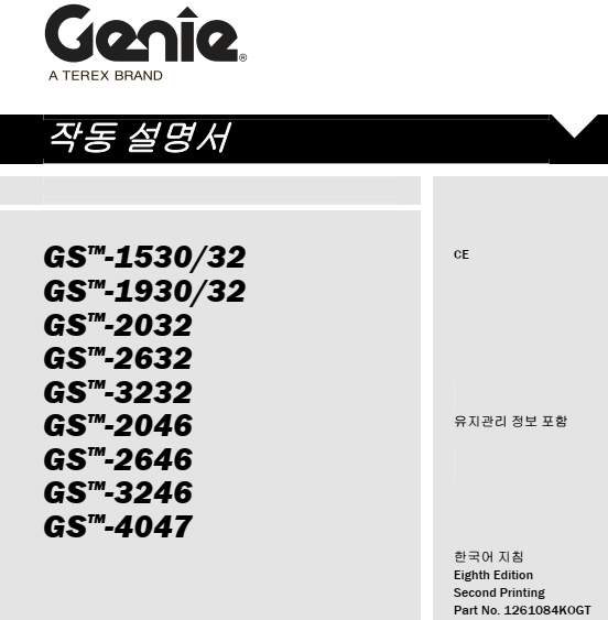  고소작업대 매뉴얼 읽기(GS-1930)
