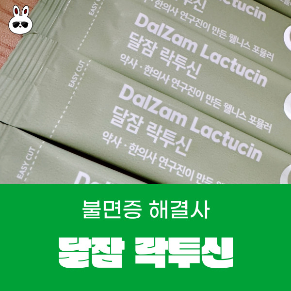  수면영양제 추천 불면증에 좋은 선물 달잠 락투신